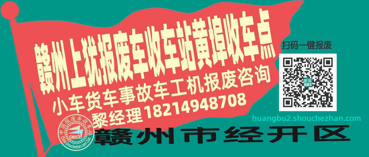 赣州上犹报废车收车站黄埠收车点